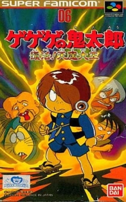 STG 鬼太郎 复活!天魔大王